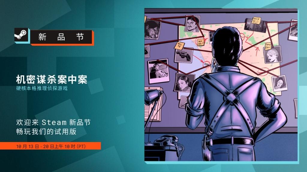 硬核推理游戏《机密谋杀案中案》参加Steam新品节 试玩版上线