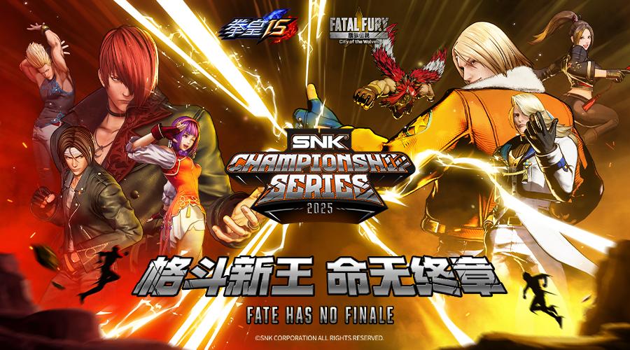 SCS 2025年度总决赛即将开幕！竞逐格斗巅峰！