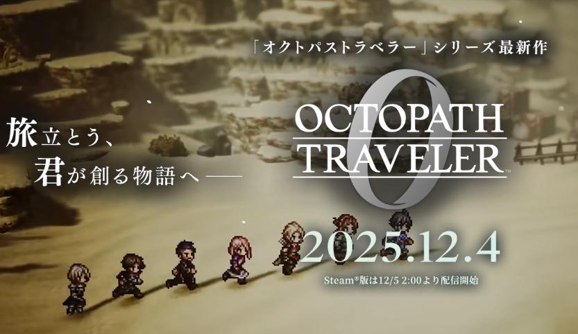 《歧路旅人0》新情报公开 游戏角色以及设施等