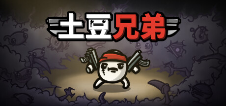 《土豆兄弟》更新New Dawn测试开启 好评肉鸽战斗