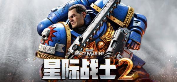 《战锤40K：星际战士2》限时免费试玩版现已在全平台上线