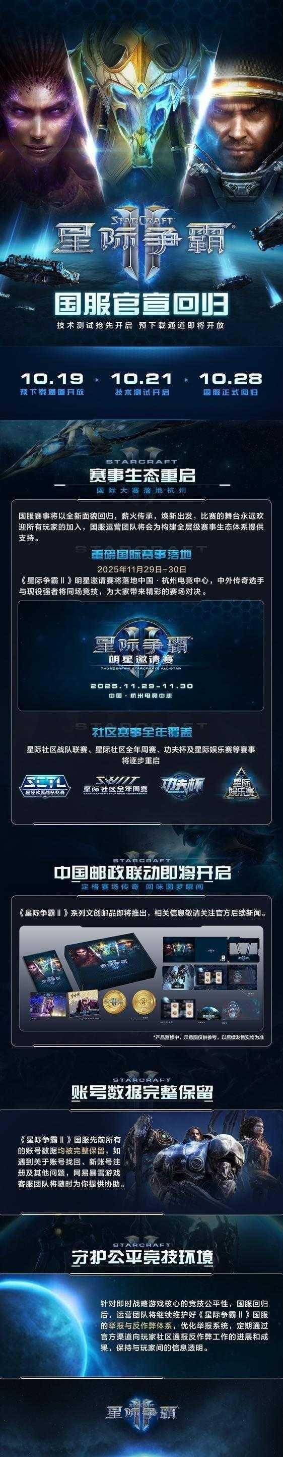​《星际争霸II》官宣回归，国服测试定档10月21日