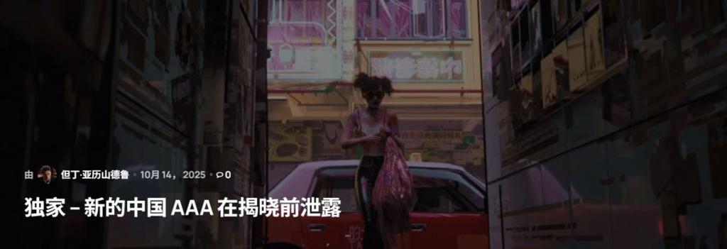 国产3A新作疑似曝光 风格像《爱、死亡和机器人》