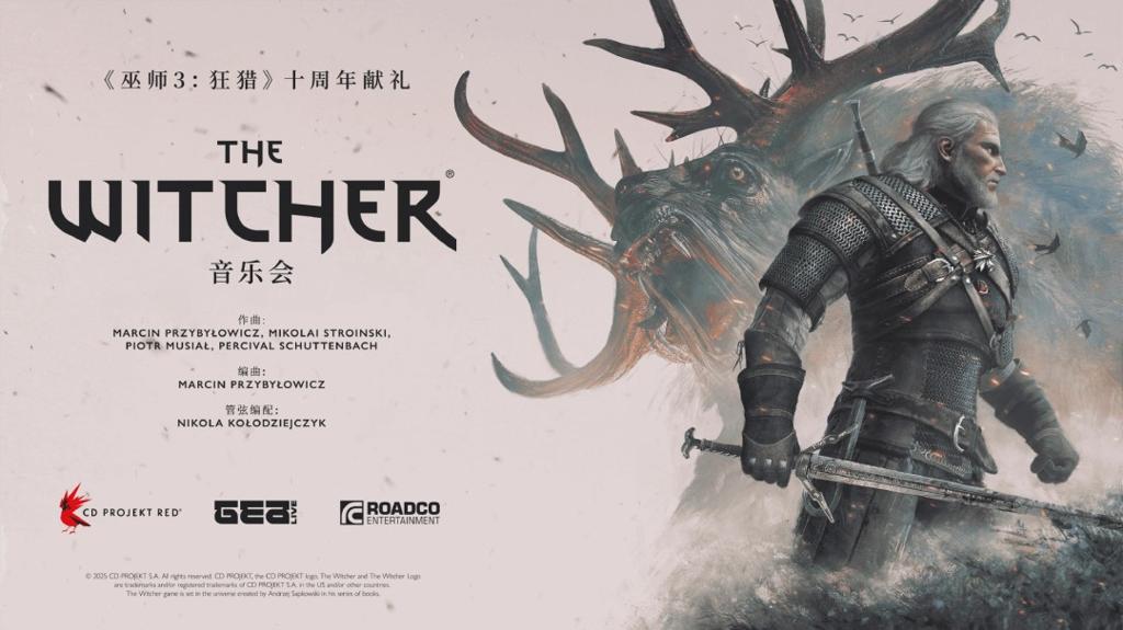 《巫师3》十周年巡回音乐会中国上海站获批 2026年3月举办