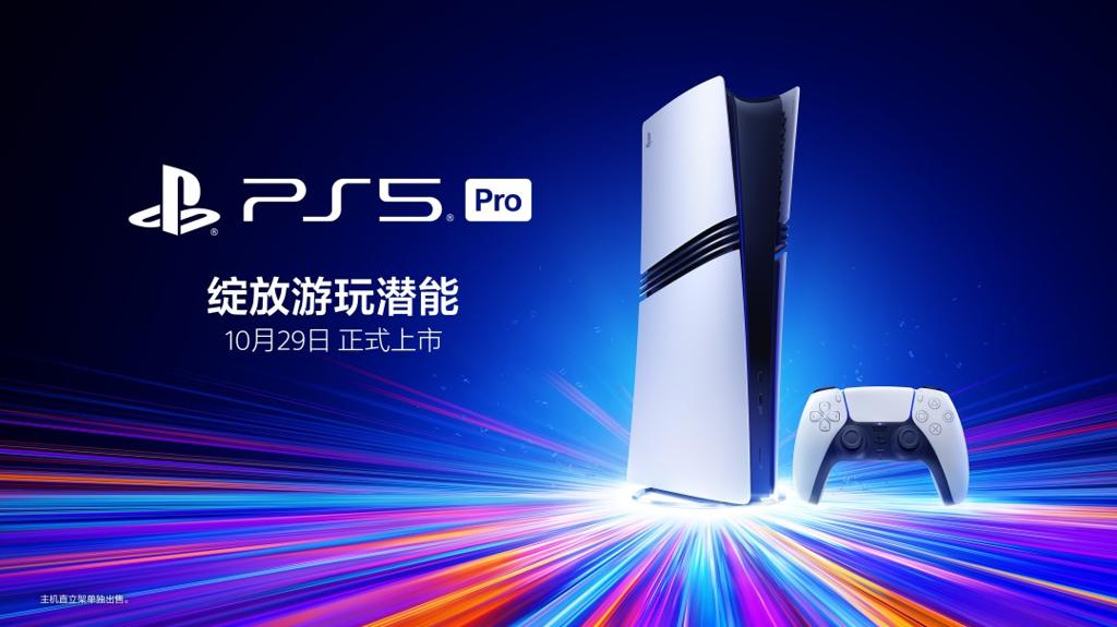 PS5 Pro国行版官宣：10月29日发售 双11活动价5099元