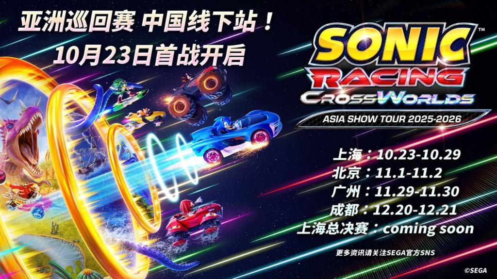 《索尼克赛车 交叉世界》亚洲巡回赛中国线下站即将启程！ 首站上海城市赛10月23日热力开跑