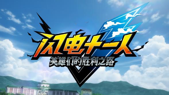 《闪电十一人 英雄们的胜利之路》新情报公开 11月14日发售