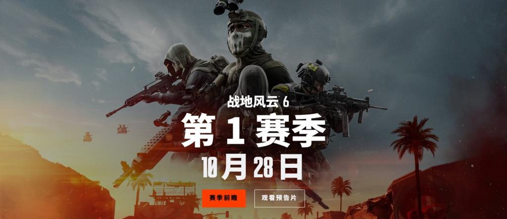 《战地6》第一赛季10月28日上线 两张新地图试玩