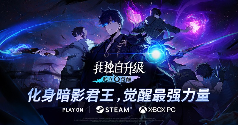 下半年最受期待动作RPG《我独自升级：起立·觉醒》将于11月25日正式上线
