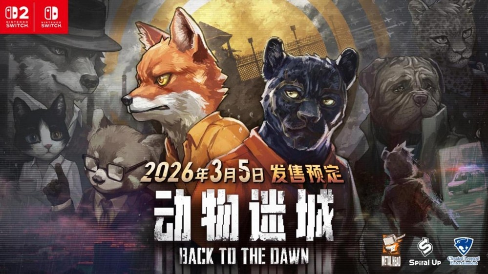 《动物迷城～BacktotheDawn～》2026年3月5日全球发行