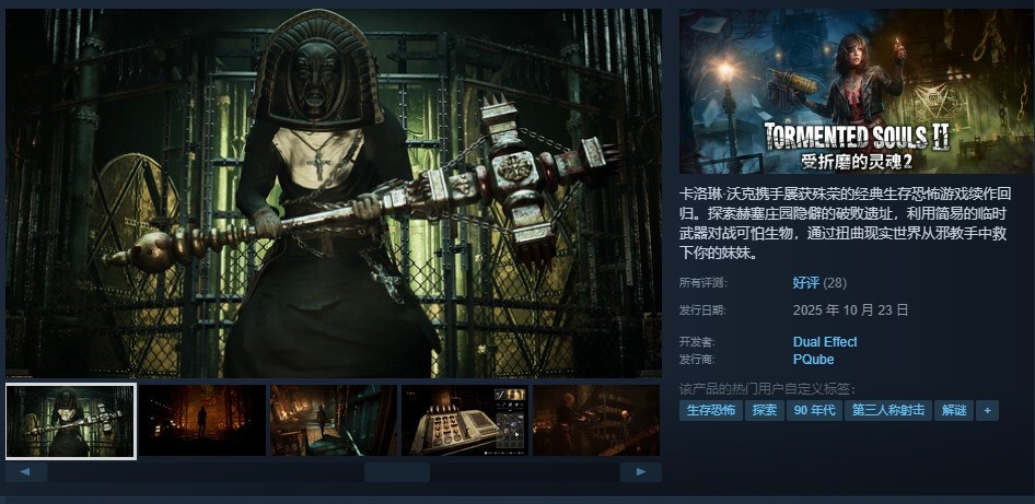 《受折磨的灵魂2》已发售 Steam优惠售价97.2元