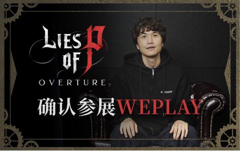 《匹诺曹的谎言》即将登陆WePlay2025！总监崔智远亲临现场