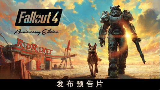《Fallout》纪念日直播：《Fallout 4》周年版将在11月10日推出