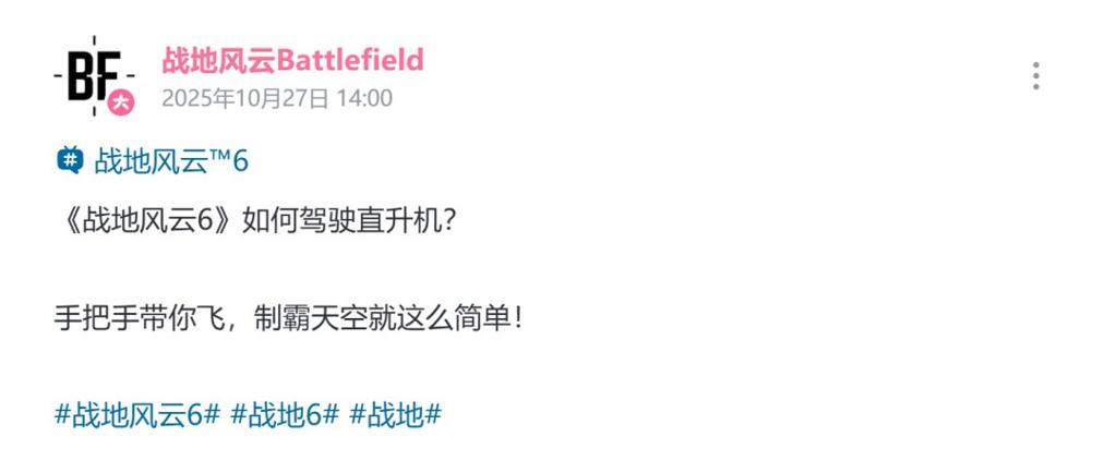 制霸天际！《战地6》官方安利如何驾驶直升机