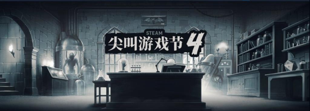 阴森！诡异！暗黑！ Steam尖叫游戏节开启