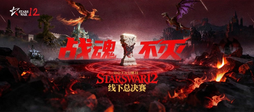 战魂不灭！StarsWar12 DotA1项目线下赛即将开赛！