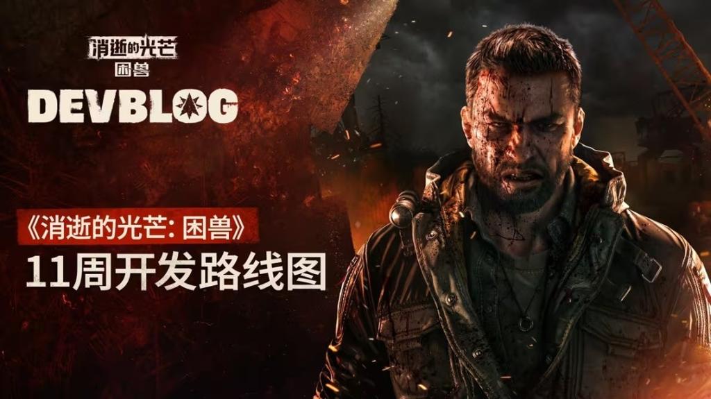 《消逝的光芒：困兽》未来更新内容：新游戏+光追等