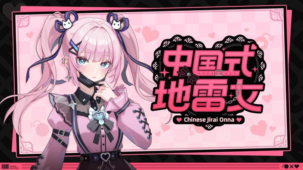 《中国式地雷女》试玩发布 流程仅占正式版十五分之一！