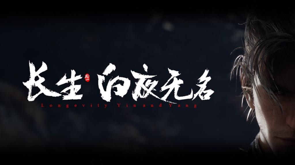 国产游戏《长生：白夜无名》发布首支PV，官方QA 回应玩家关注焦点