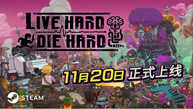  《Live Hard, Die Hard》 将于11月20日在 Steam 平台正式发售！