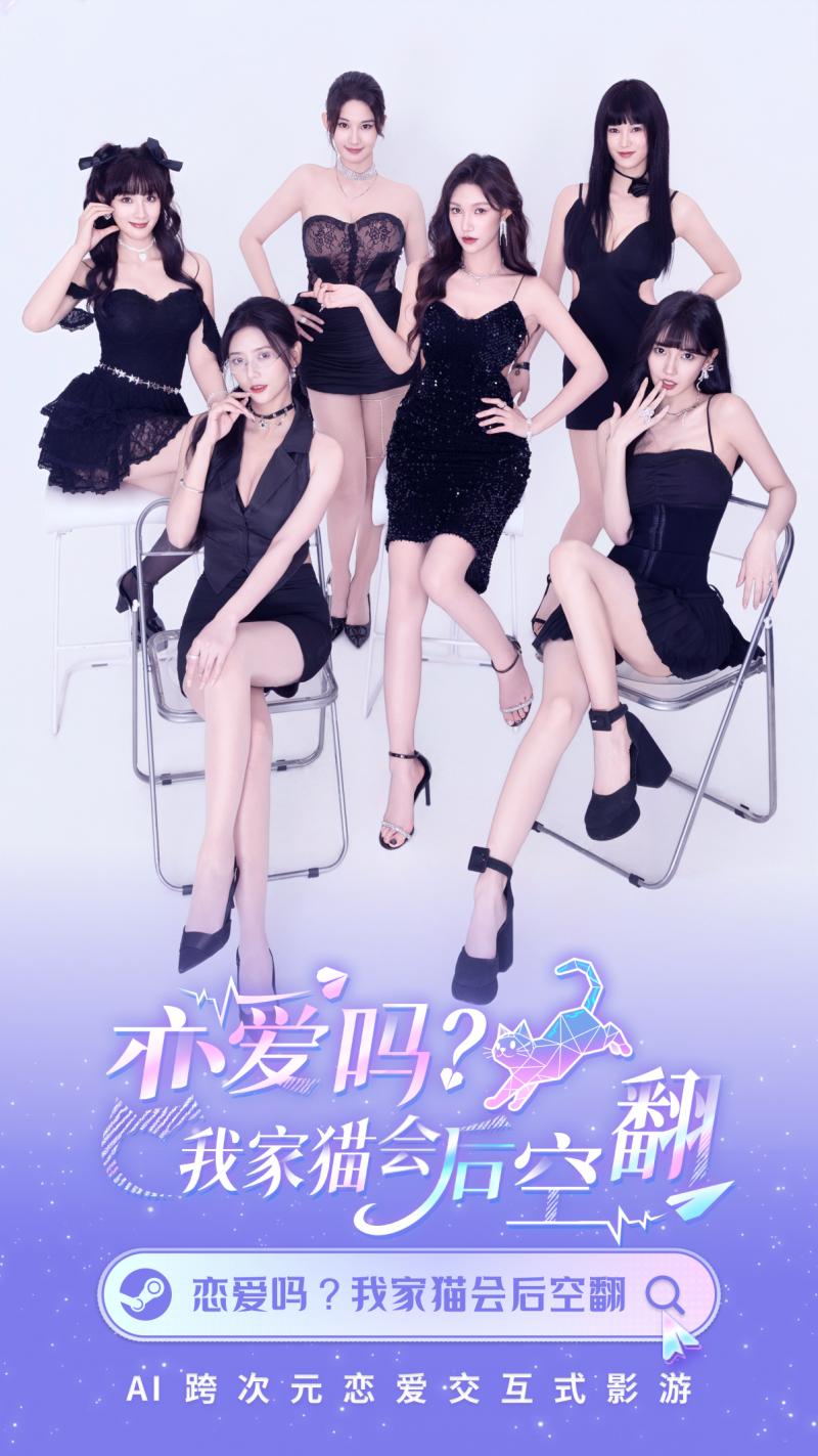 AI重塑心动体验：《恋爱吗？我家猫会后空翻》开启互动影游“智恋”时代