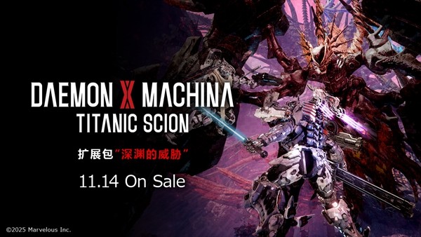 《机甲战魔 神话之裔》扩展包“深渊的威胁” 11月14日上线 最新介绍影片同步公开