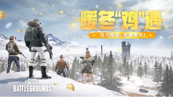 《PUBG》暖冬“鸡”遇，百万奖金，燃爆寒冬！