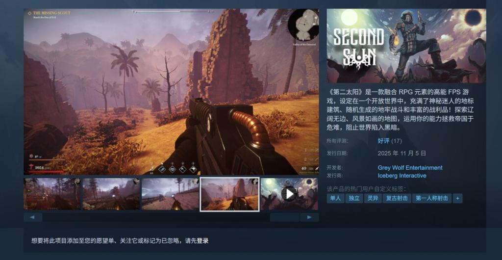 RPG+高能FPS！新作《第二太阳》登陆Steam