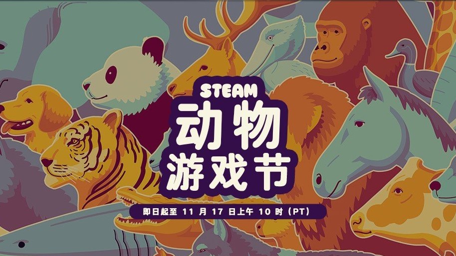 Steam「动物游戏节」正式开启 热门动物游戏迎来特惠