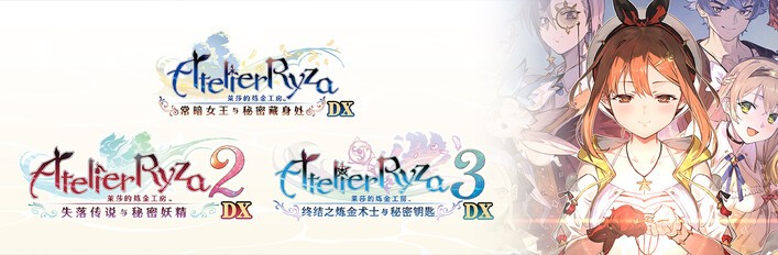 《莱莎的炼金工房》三部曲DX版发售宣传片发布！今日正式上线