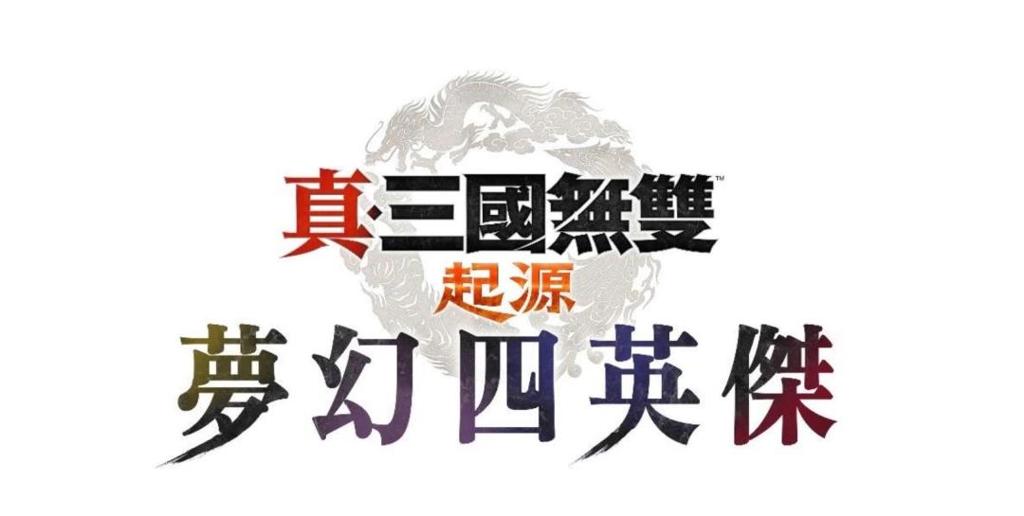 『真・三国无双 起源』大型DLC『梦幻四英杰』即日起开放预购！