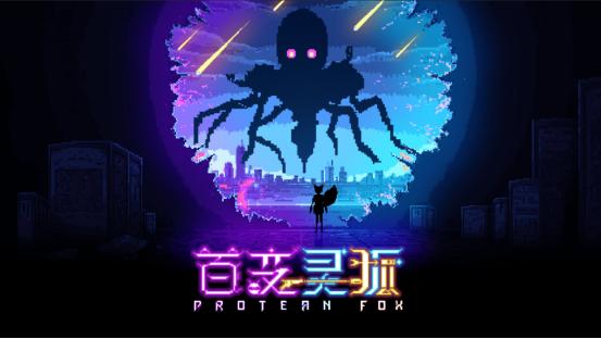 萌宠弹幕射击游戏《百变灵狐》11月14日正式上线，首发优惠16元！