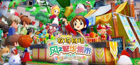 《牧场物语 来吧！风之繁华集市》1.2.0版本更新 宾果新增“特别卡片2”