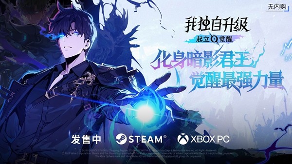《我独自升级：起立·觉醒》抢先体验阶段玩家好评如潮，明日11月25日正式发售