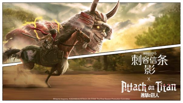 《刺客信条：影》 × 《进击的巨人》特别联动今日上线