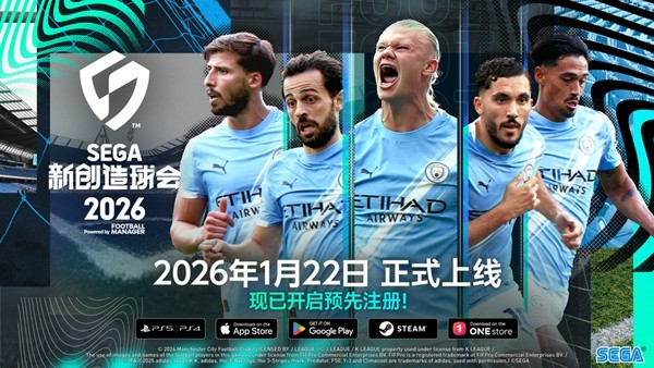 《SEGA 新创造球会 2026》2026年1月22日正式上线！ 预约进行中！