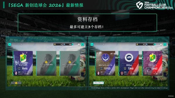 《SEGA 新创造球会 2026》2026年1月22日正式上线！ 预约进行中！