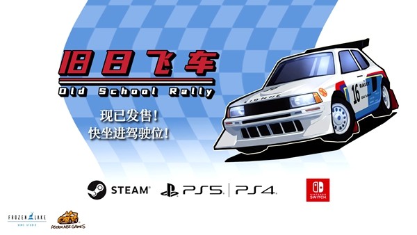 发售限时八折 复古赛车游戏《旧日飞车》今日发售登陆多平台