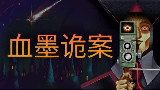 CRITICAL REFLEX新作《血墨诡案》震撼首曝！在哥特风手绘暗黑世界中追缉邪教