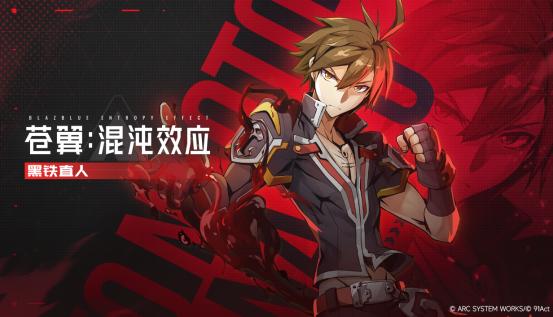 黑铁直人参战 《苍翼：混沌效应X》公开全新角色宣传片