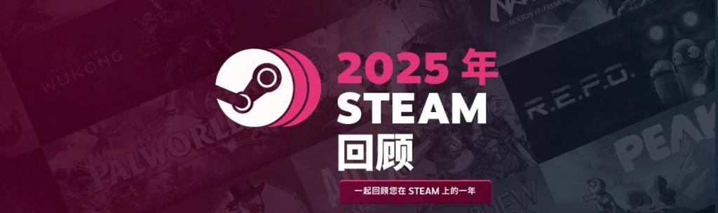 Steam 2025年度个人游戏总结正式上线！可领专属徽章