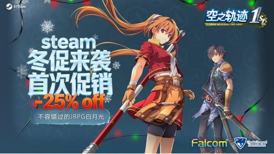 首次特惠！经典剧情RPG神作《空之轨迹 the 1st》冬促来袭！
