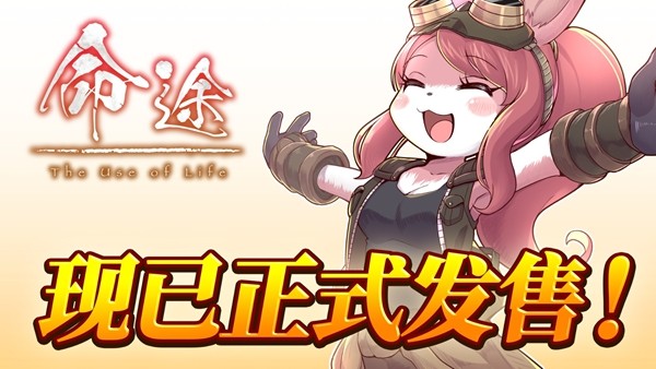 游戏书风格多结局角色扮演游戏 《命途》 已在Steam上转为正式发售！