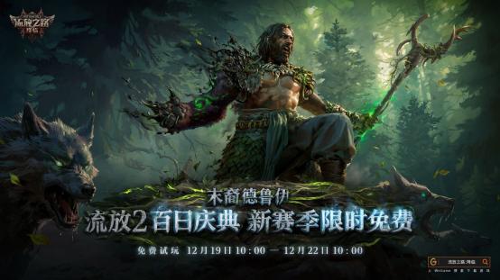 POE2新职业竟能化身为龙！福利狂欢来袭，免费周末杀疯了！