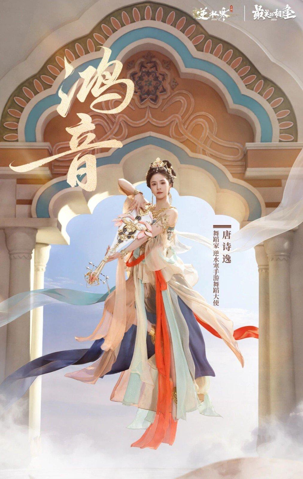 《逆水寒》手游虚拟演唱会来了 唐诗逸带玩家飞天