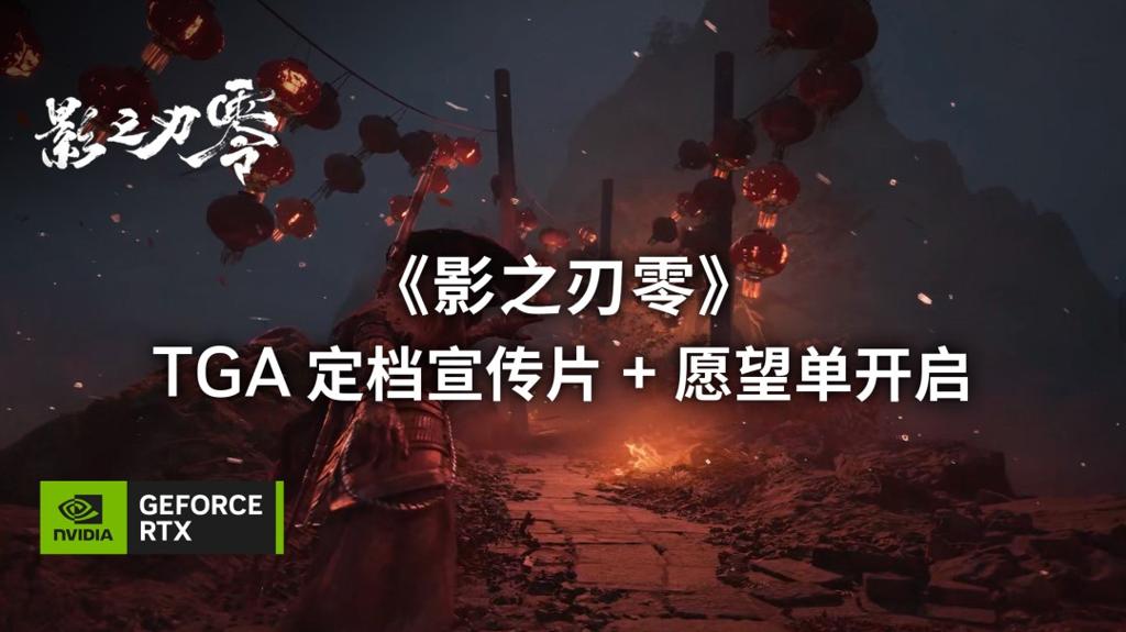 《影之刃零》PC首发支持光追和DLSS 4多帧生成技术