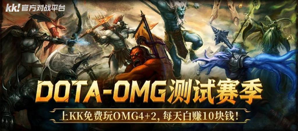 每天白赚10块钱!上KK官方对战平台免费玩DotA OMG4+2