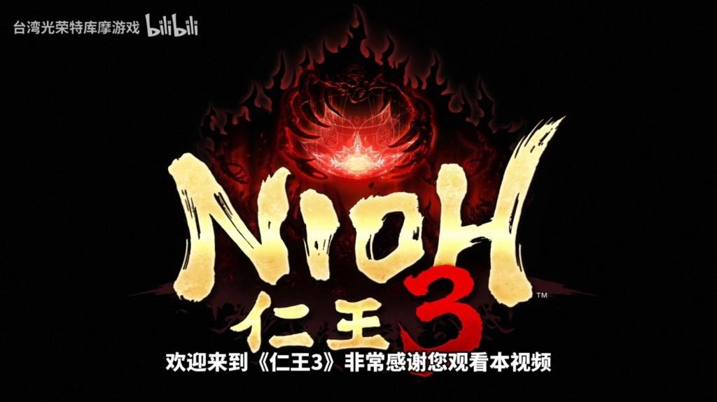 长达17分钟！《仁王3》最新实机游玩影片发布