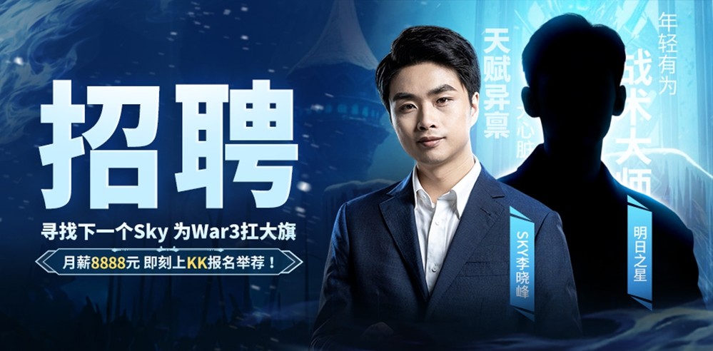 重铸War3荣光！KK官方对战平台《寻找下一个Sky》真人秀访谈第二期