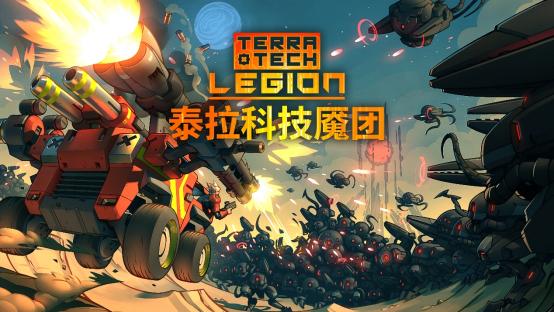 战车肉鸽幸存者游戏《泰拉科技魇团》公布最新宣传片，DEMO免费开放中